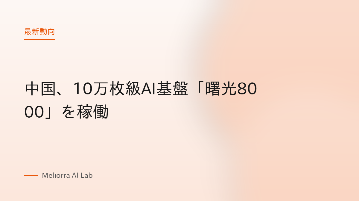 中国、10万枚級AI基盤「曙光8000」を稼働
