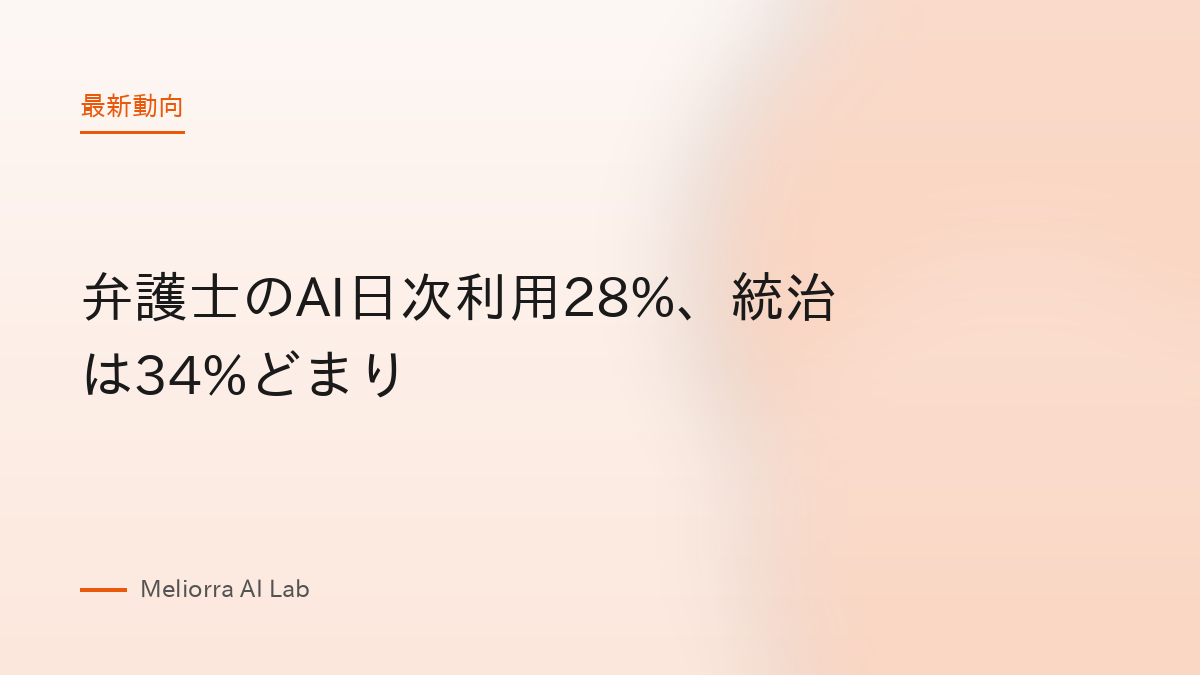 弁護士のAI日次利用28%、統治は34%どまり