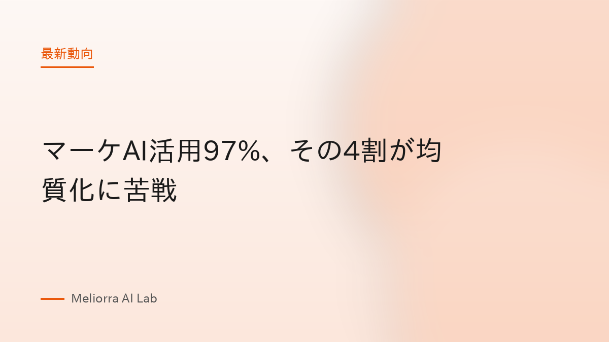 マーケAI活用97%、その4割が均質化に苦戦