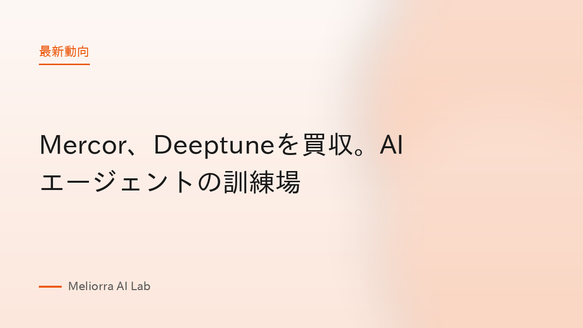 Mercor、Deeptuneを買収。AIエージェントの訓練場