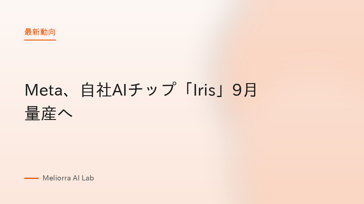 Meta、自社AIチップ「Iris」9月量産へ