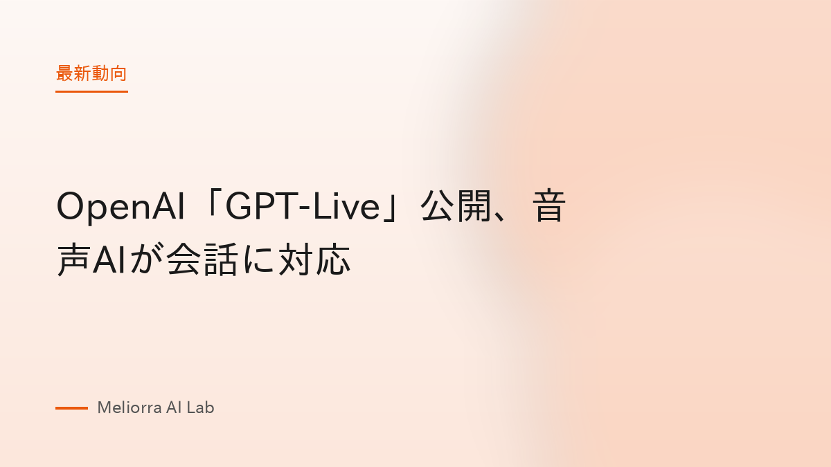 OpenAI「GPT-Live」公開、音声AIが会話に対応
