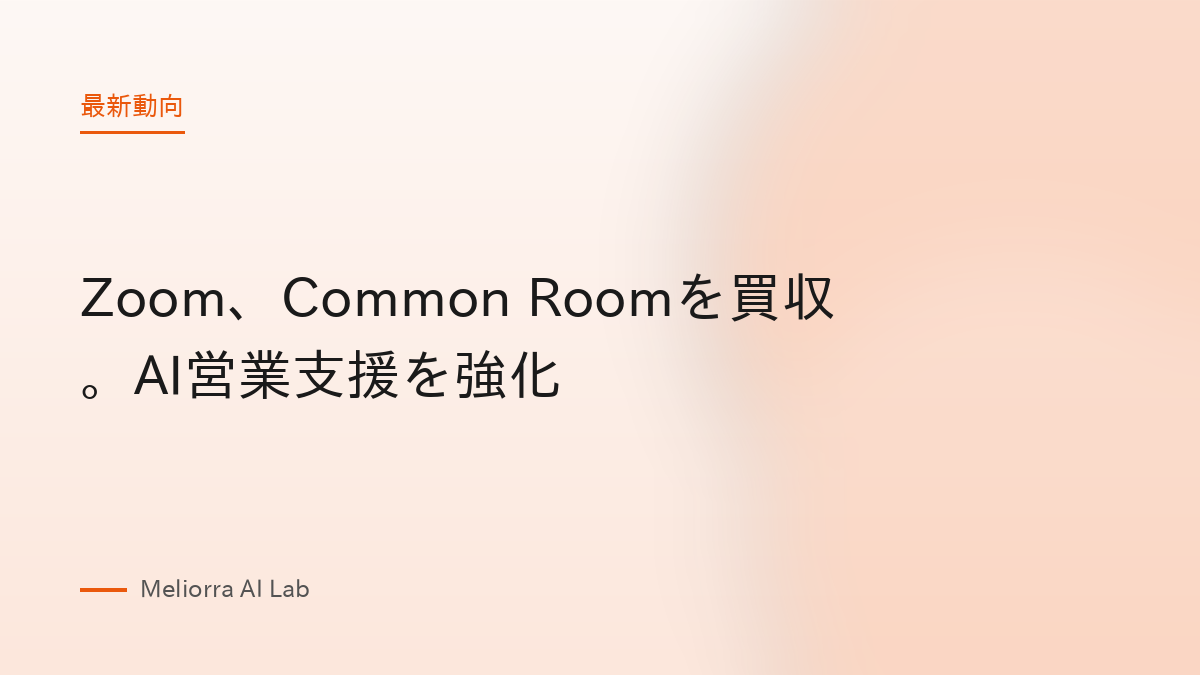 Zoom、Common Roomを買収。AI営業支援を強化