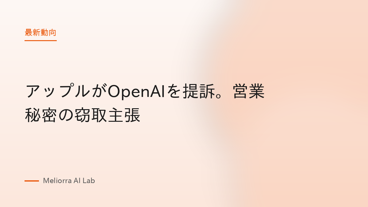 アップルがOpenAIを提訴。営業秘密の窃取主張