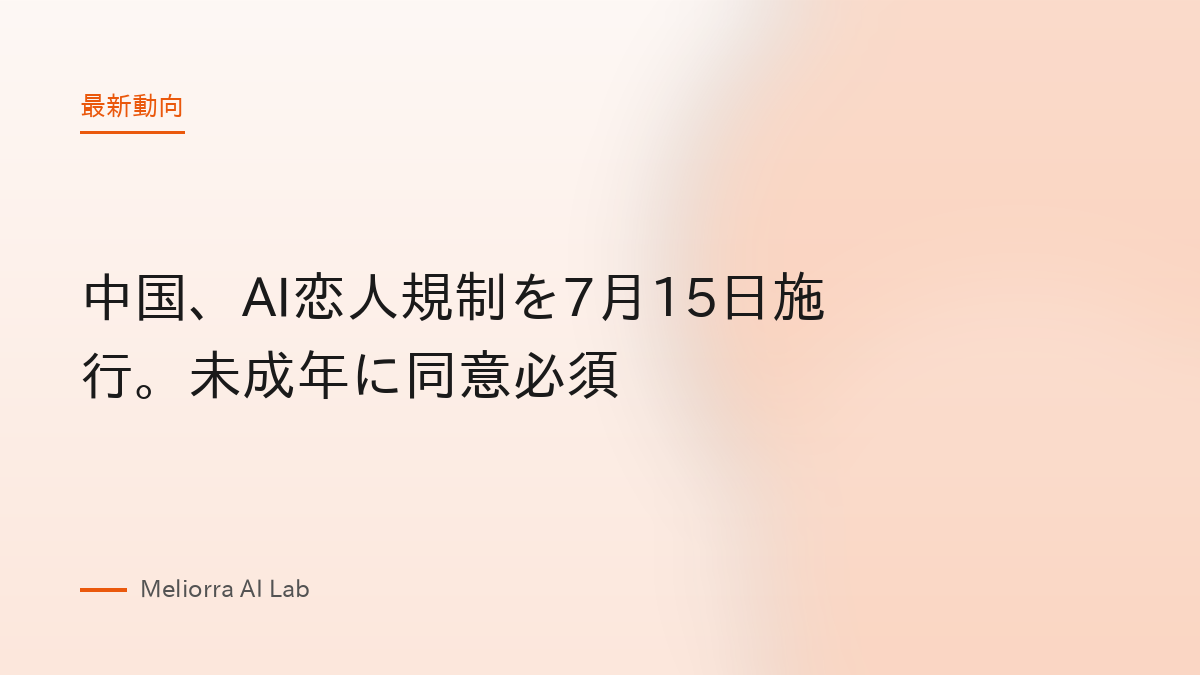 中国、AI恋人規制を7月15日施行。未成年に同意必須
