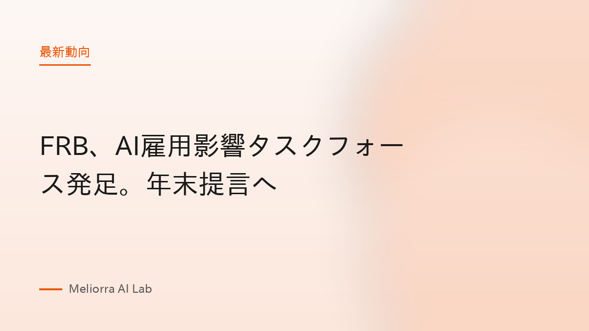 FRB、AI雇用影響タスクフォース発足。年末提言へ