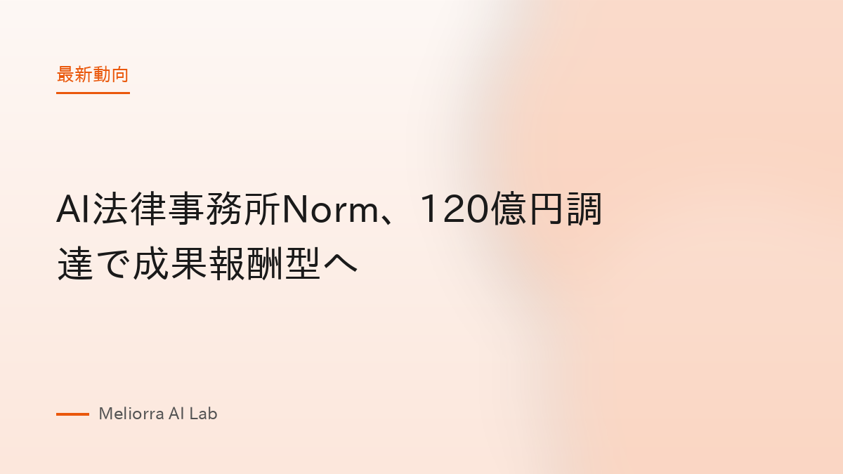 AI法律事務所Norm、120億円調達で成果報酬型へ