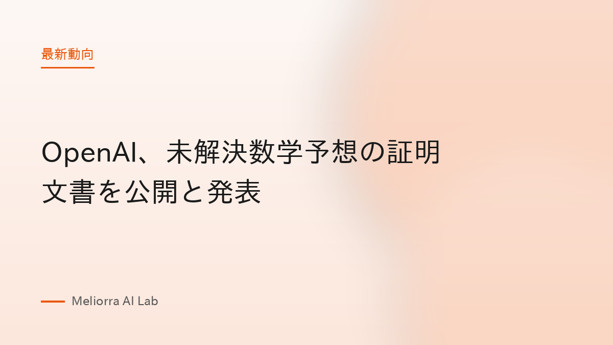 OpenAI、未解決数学予想の証明文書を公開と発表
