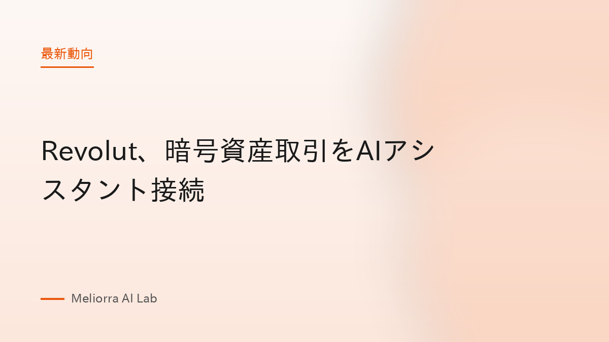 Revolut、暗号資産取引をAIアシスタント接続