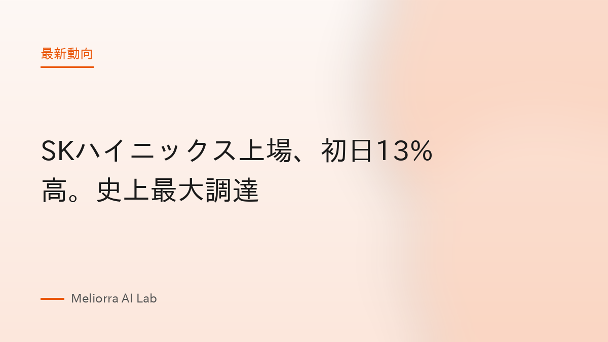 SKハイニックス上場、初日13%高。史上最大調達