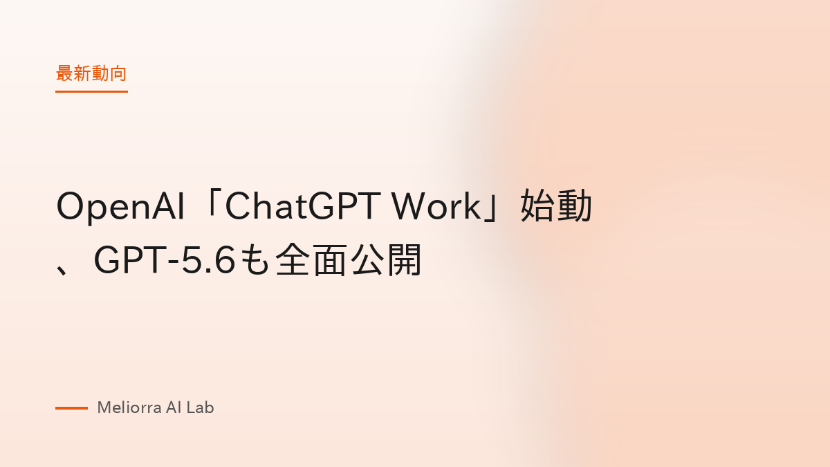 OpenAI「ChatGPT Work」始動、GPT-5.6も全面公開