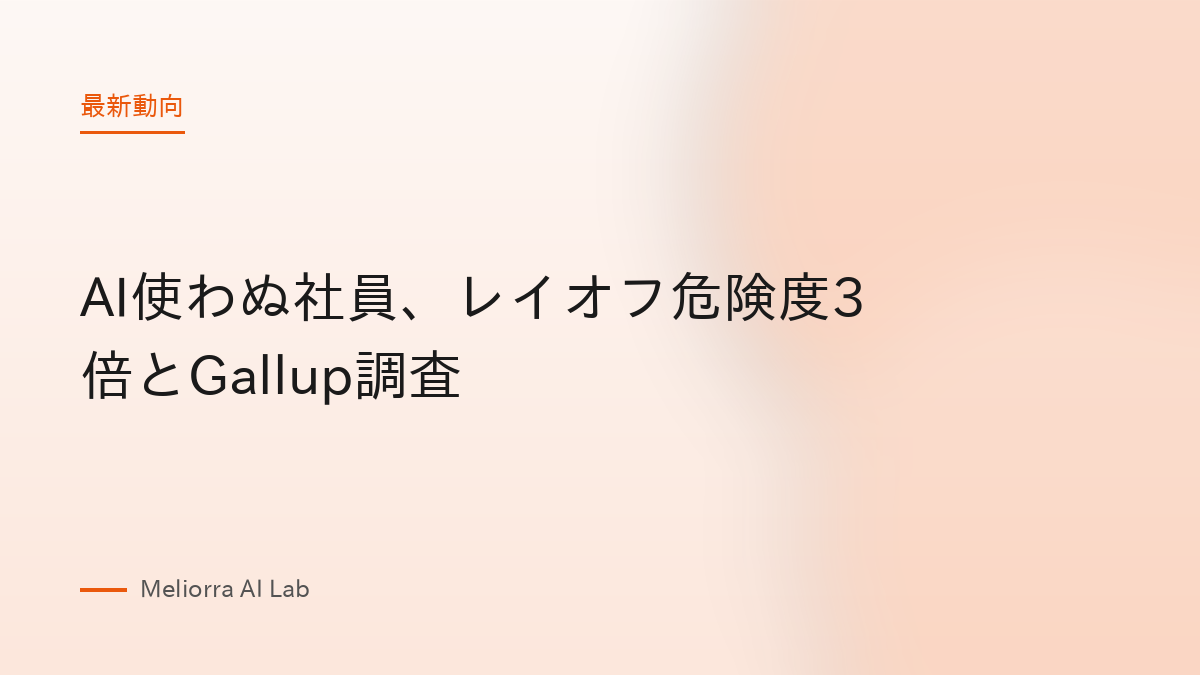 AI使わぬ社員、レイオフ危険度3倍とGallup調査