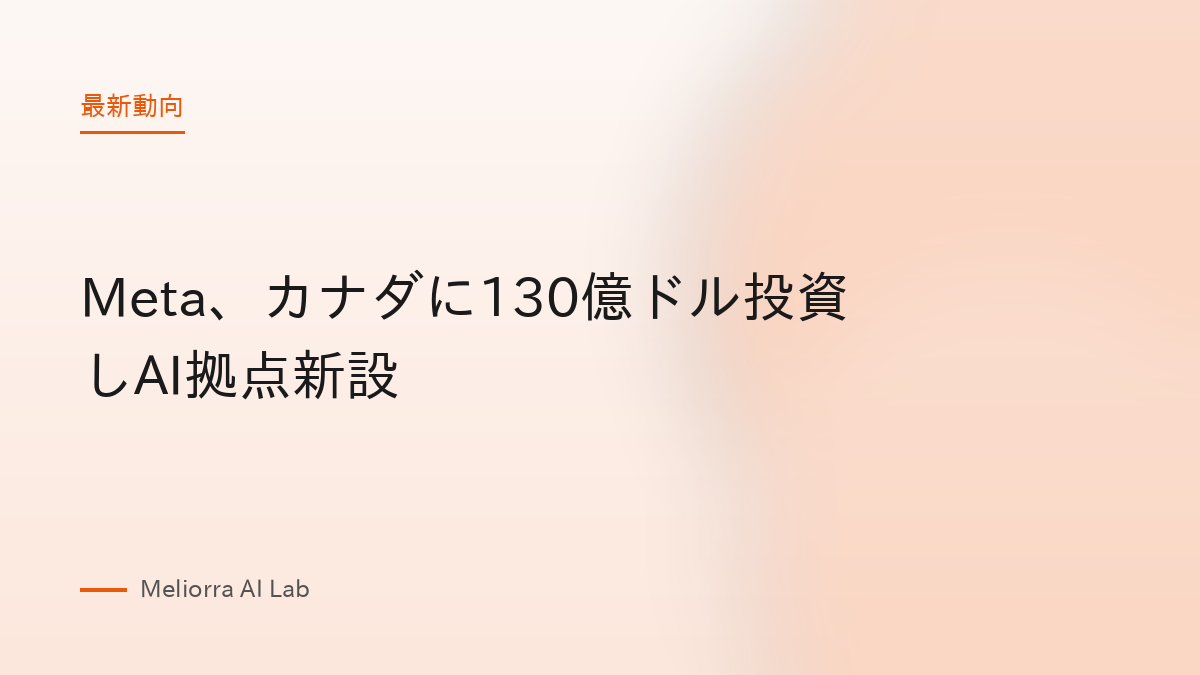 Meta、カナダに130億ドル投資しAI拠点新設
