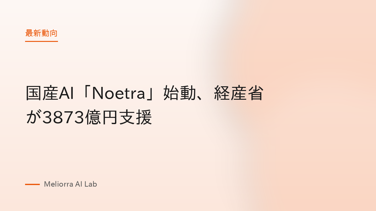国産AI「Noetra」始動、経産省が3873億円支援