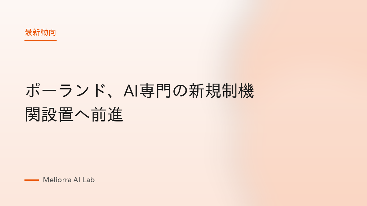 ポーランド、AI専門の新規制機関設置へ前進