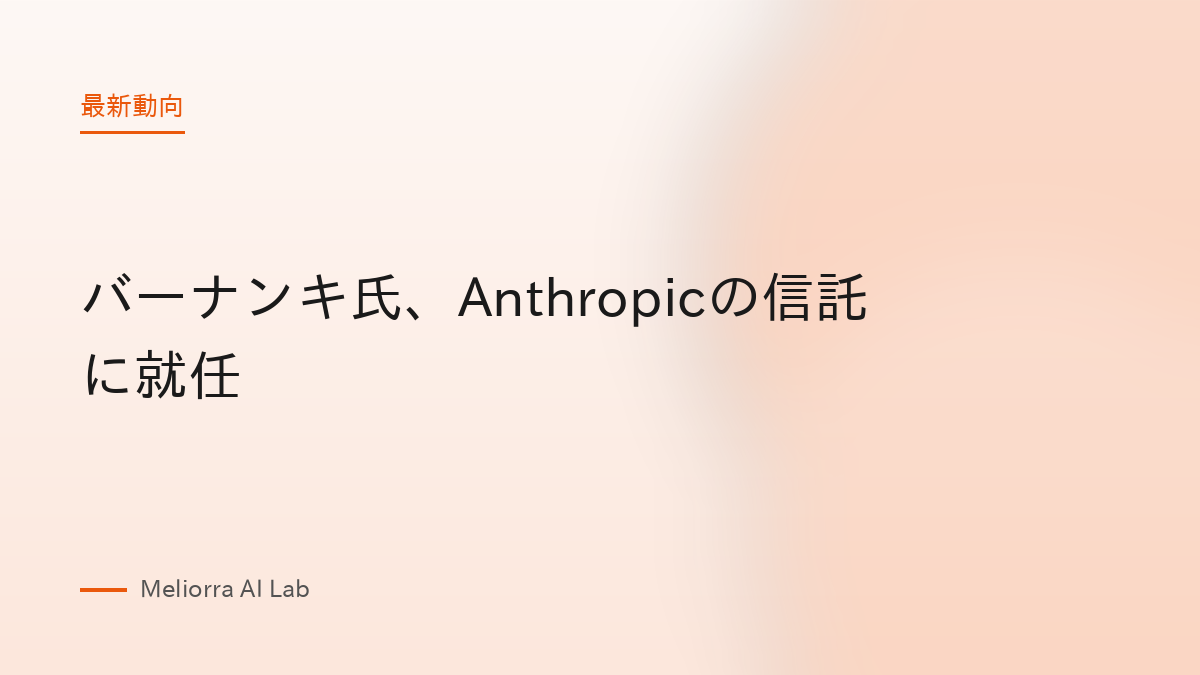 バーナンキ氏、Anthropicの信託に就任