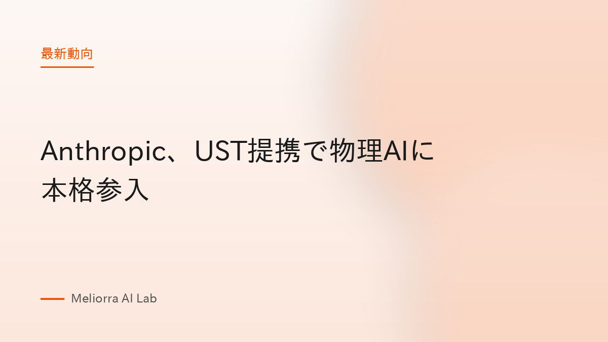 Anthropic、UST提携で物理AIに本格参入