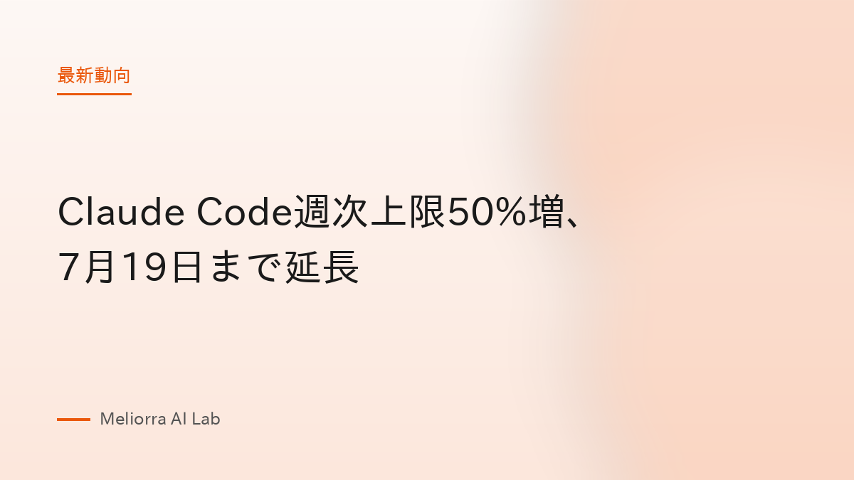 Claude Code週次上限50%増、7月19日まで延長