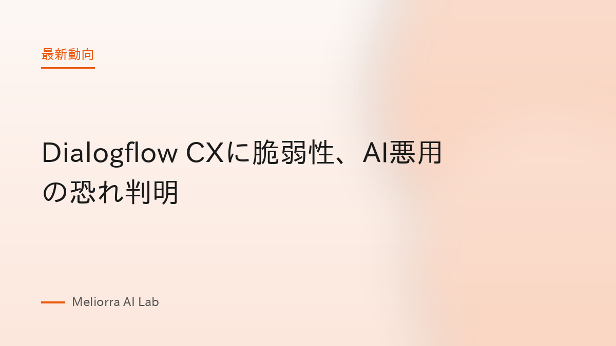 Dialogflow CXに脆弱性、AI悪用の恐れ判明