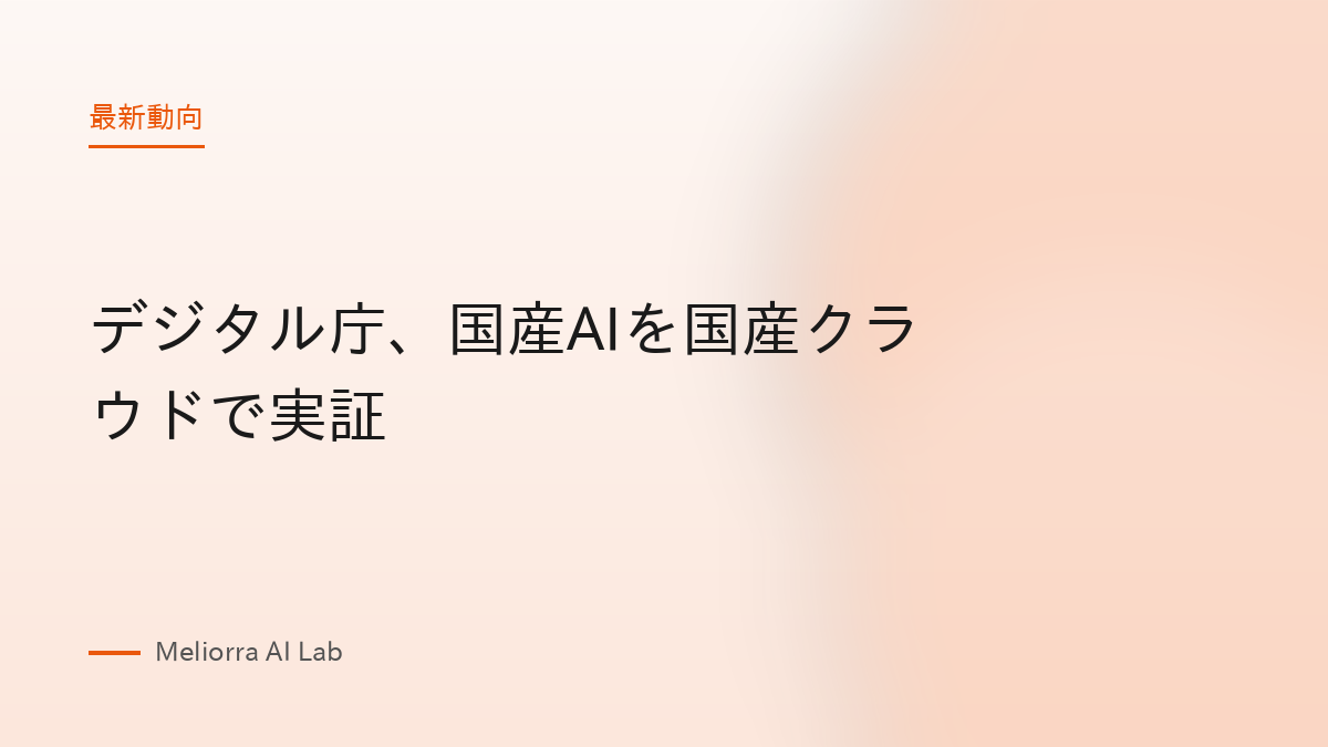 デジタル庁、国産AIを国産クラウドで実証