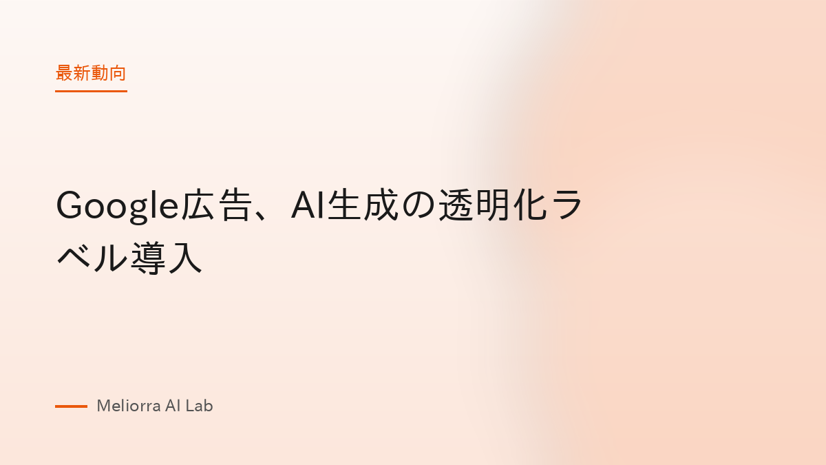 Google広告、AI生成の透明化ラベル導入