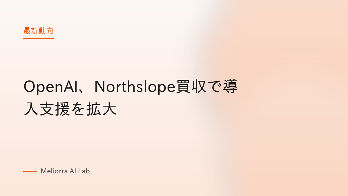 OpenAI、Northslope買収で導入支援を拡大
