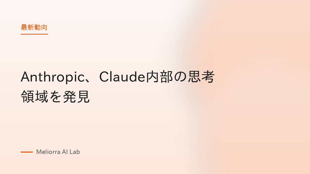 Anthropic、Claude内部の思考領域を発見