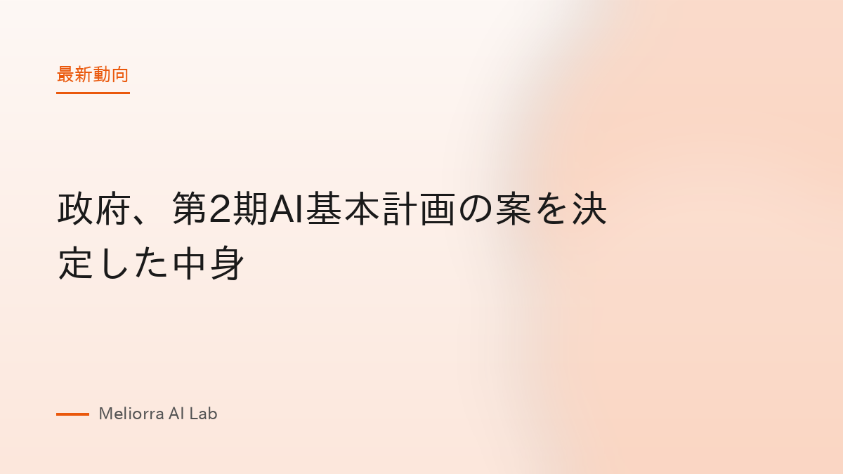 政府、第2期AI基本計画の案を決定した中身