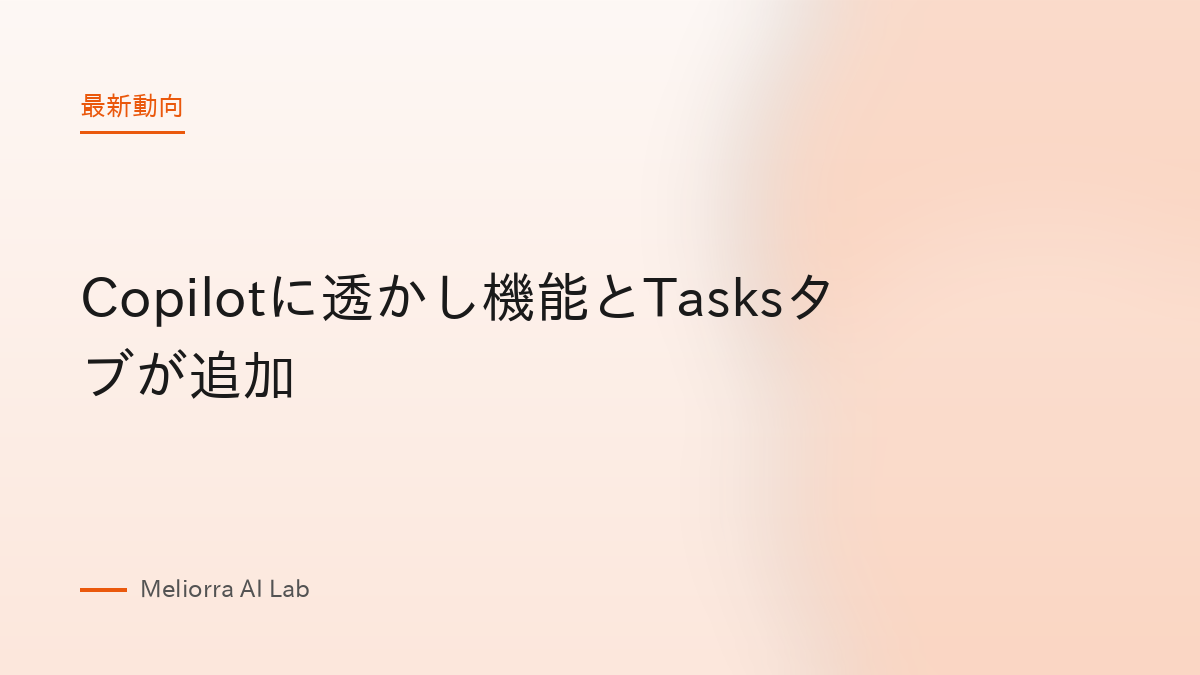 Copilotに透かし機能とTasksタブが追加