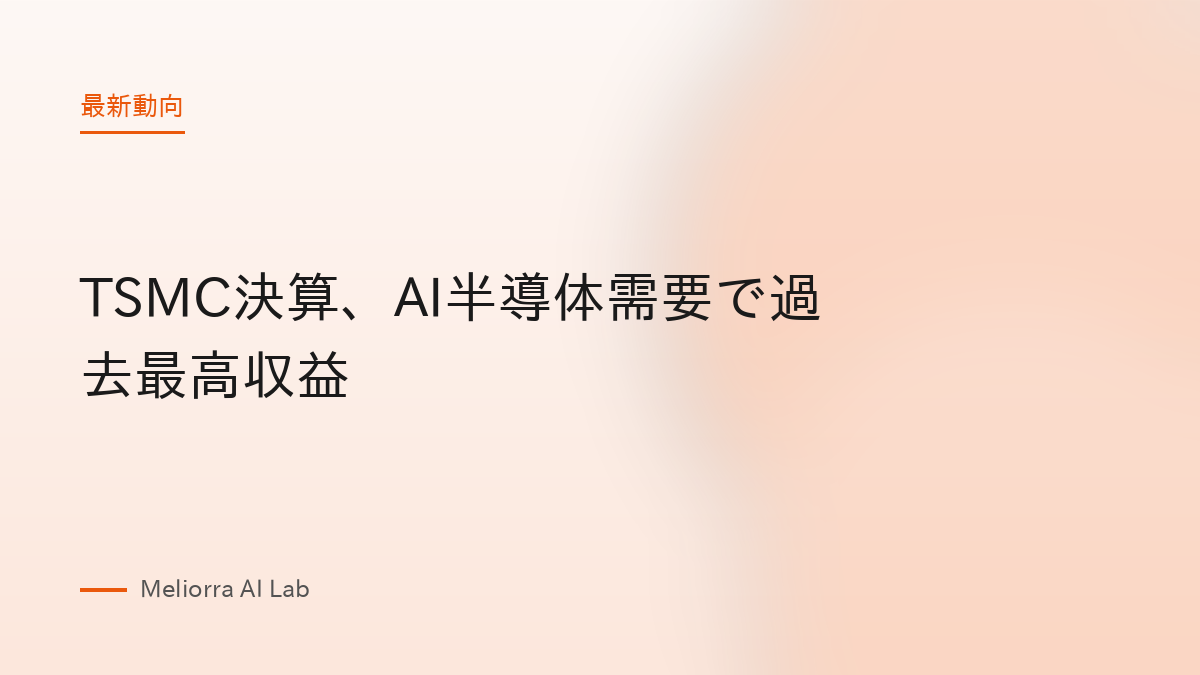 TSMC決算、AI半導体需要で過去最高収益