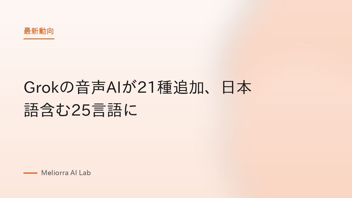 Grokの音声AIが21種追加、日本語含む25言語に