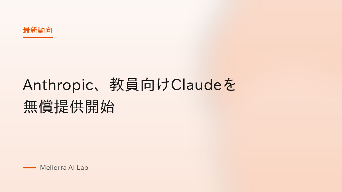 Anthropic、教員向けClaudeを無償提供開始