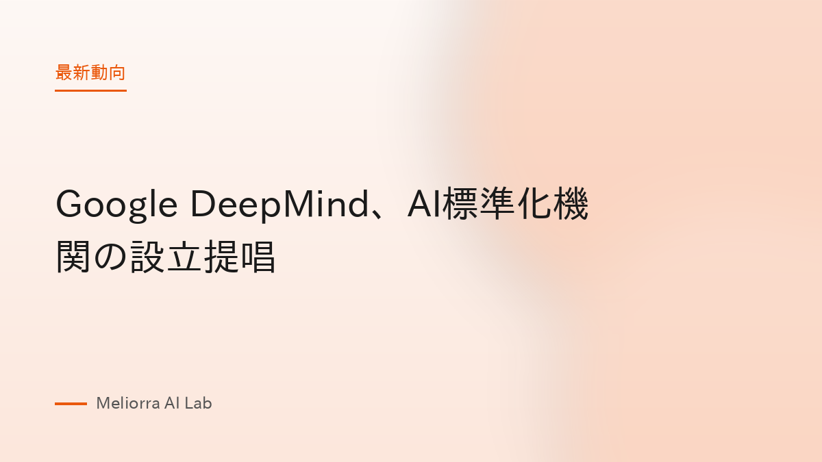 Google DeepMind、AI標準化機関の設立提唱