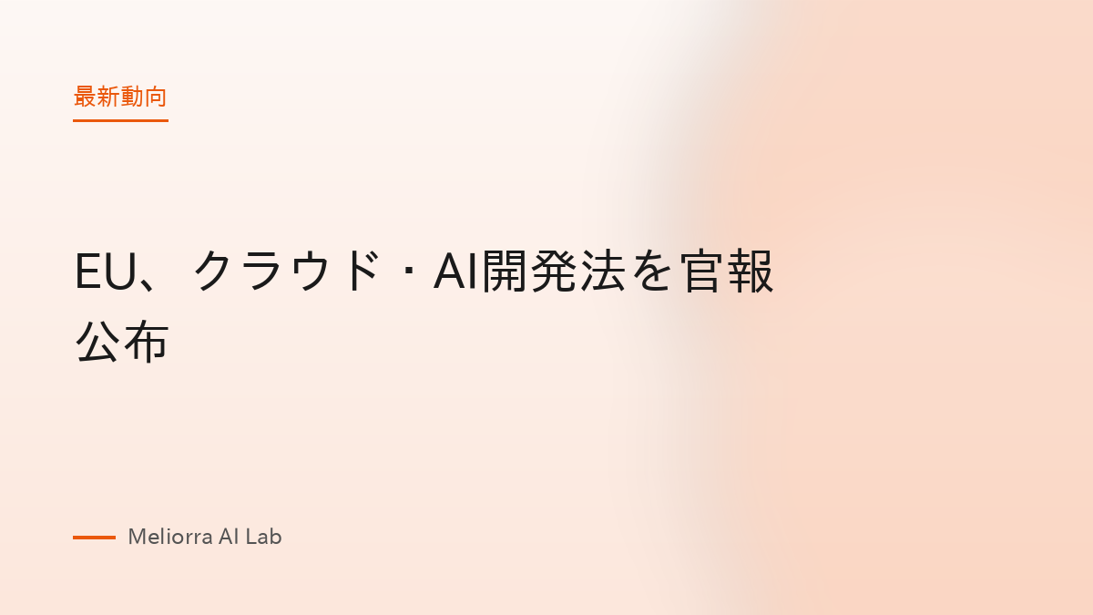 EU、クラウド・AI開発法を官報公布