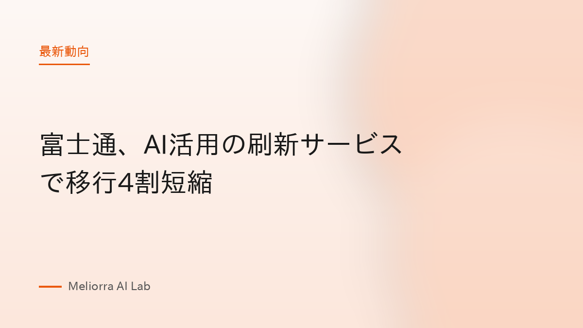 富士通、AI活用の刷新サービスで移行4割短縮