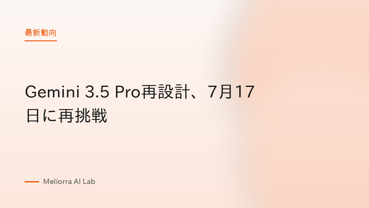 Gemini 3.5 Pro再設計、7月17日に再挑戦