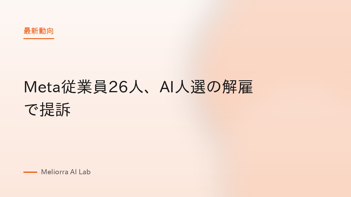 Meta従業員26人、AI人選の解雇で提訴