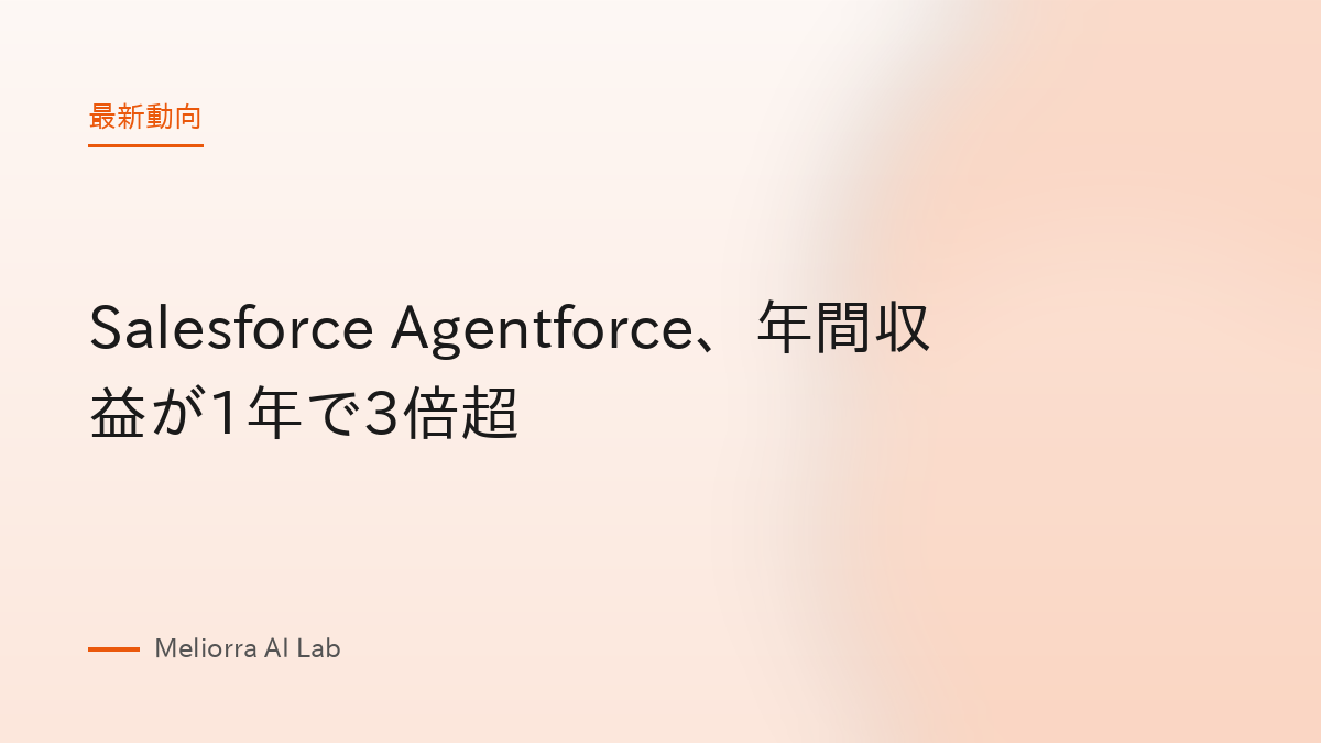 Salesforce Agentforce、年間収益が1年で3倍超