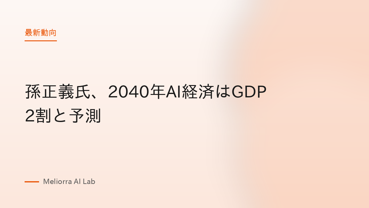 孫正義氏、2040年AI経済はGDP2割と予測
