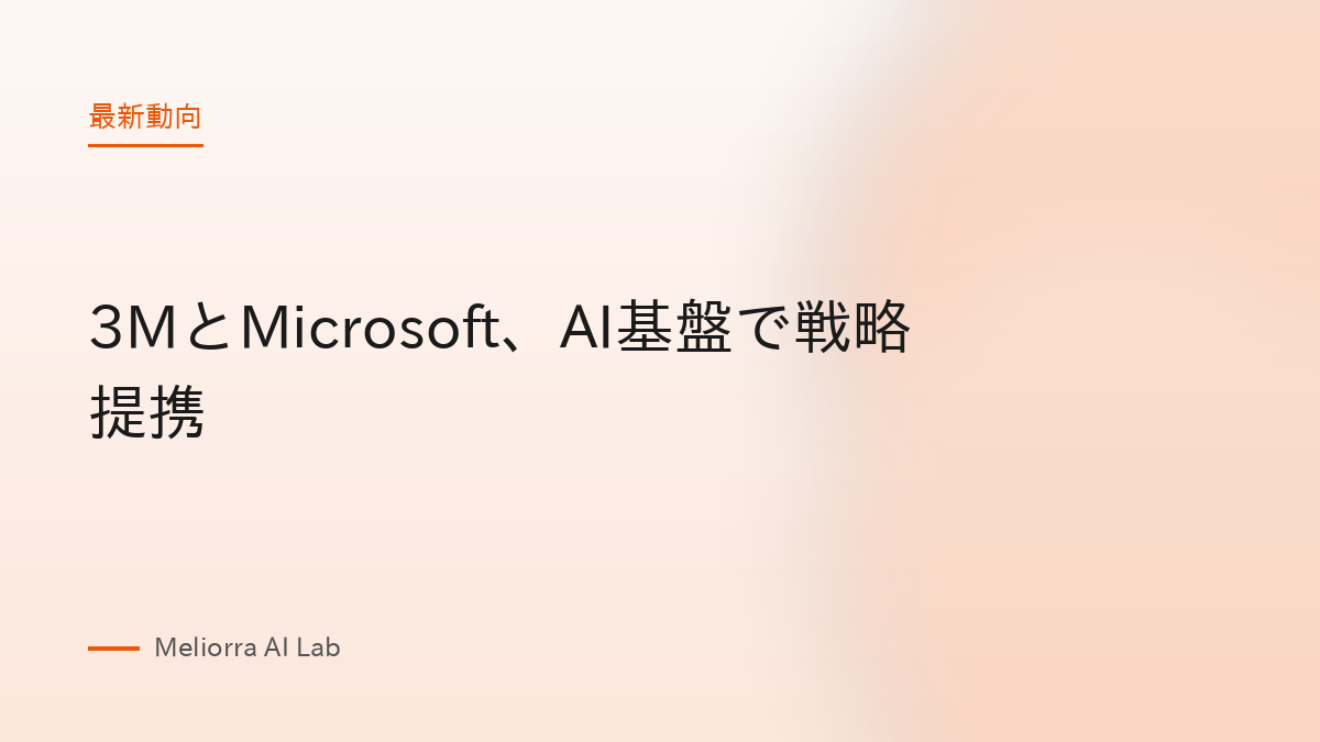 3MとMicrosoft、AI基盤で戦略提携