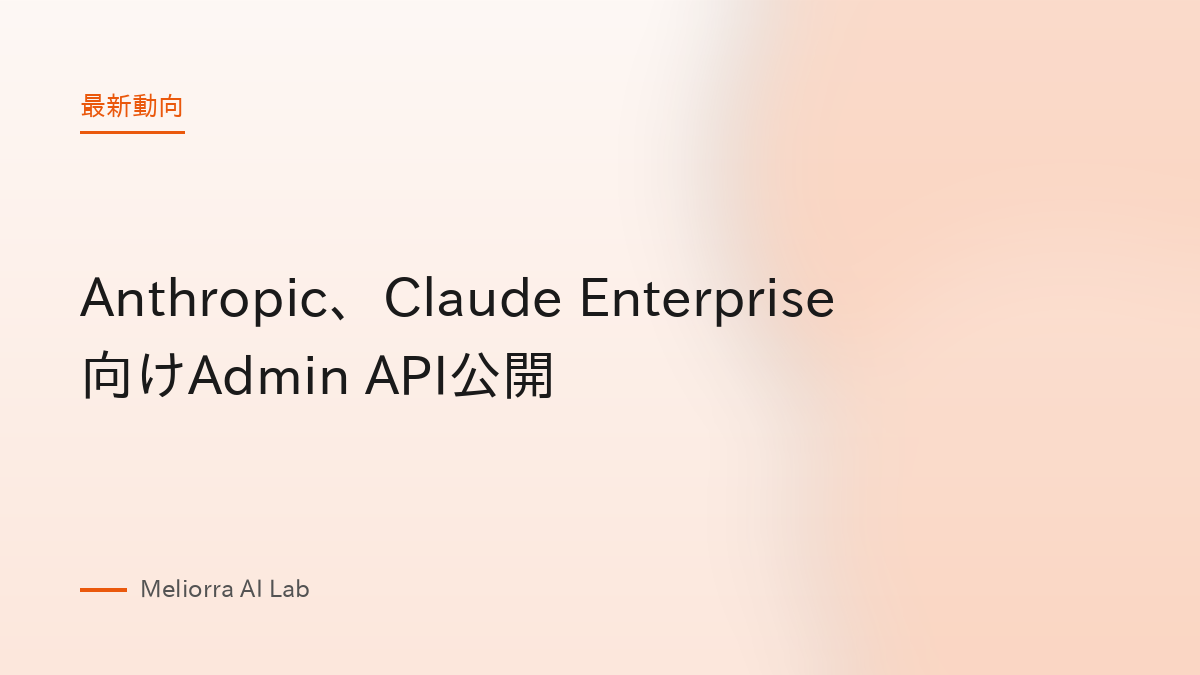 Anthropic、Claude Enterprise向けAdmin API公開