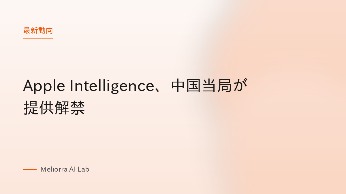 Apple Intelligence、中国当局が提供解禁