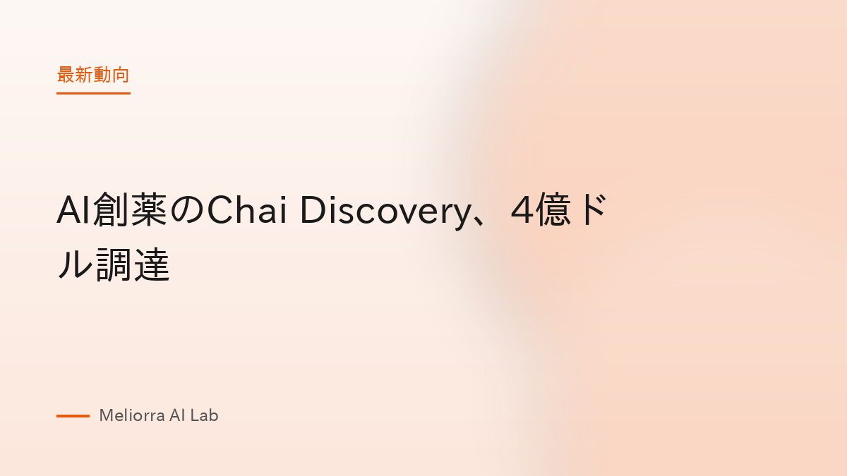 AI創薬のChai Discovery、4億ドル調達