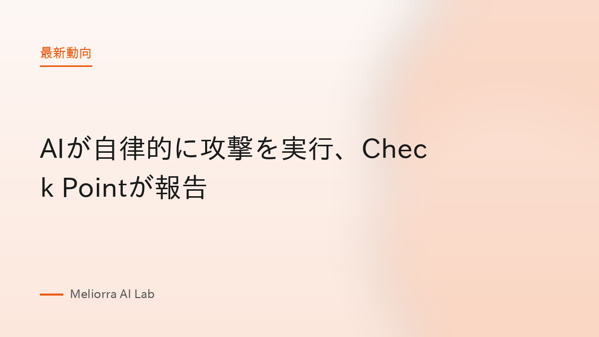 AIが自律的に攻撃を実行、Check Pointが報告
