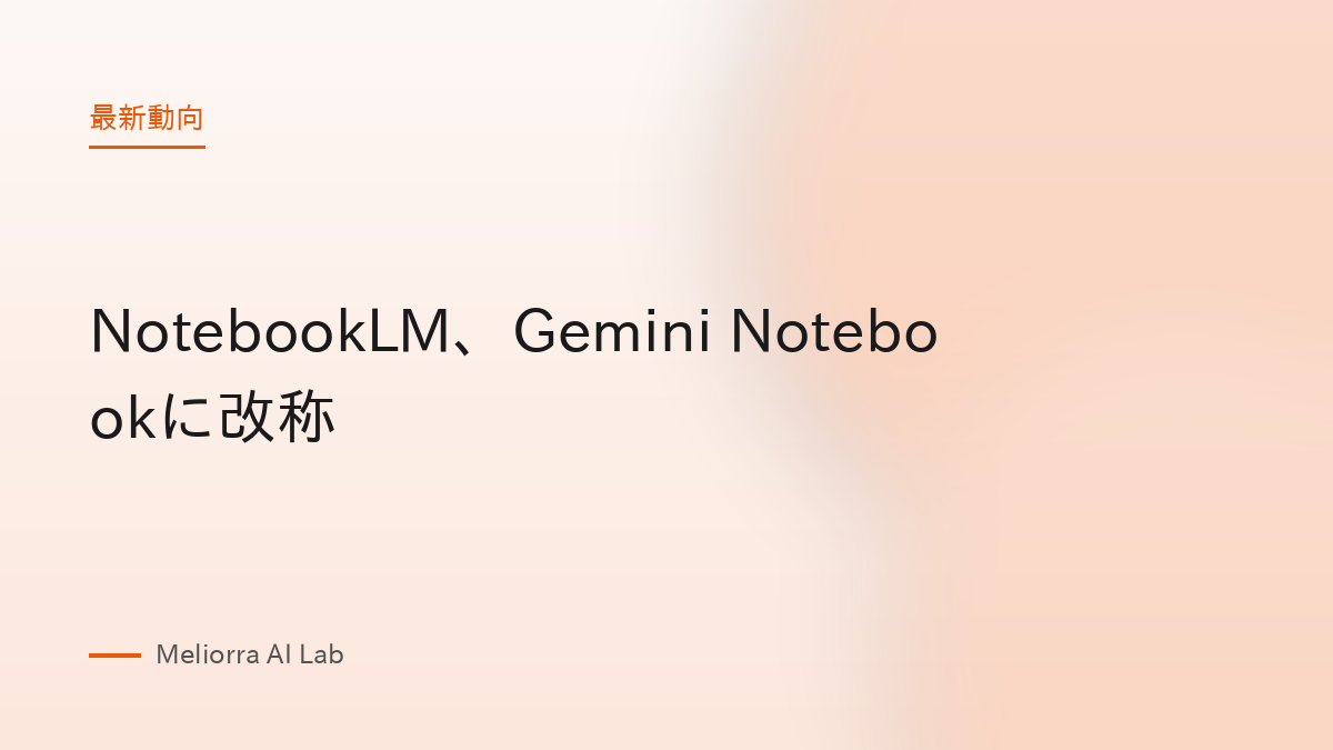 NotebookLM、Gemini Notebookに改称