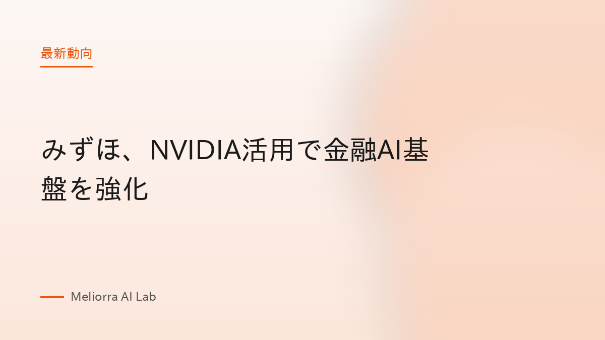 みずほ、NVIDIA活用で金融AI基盤を強化