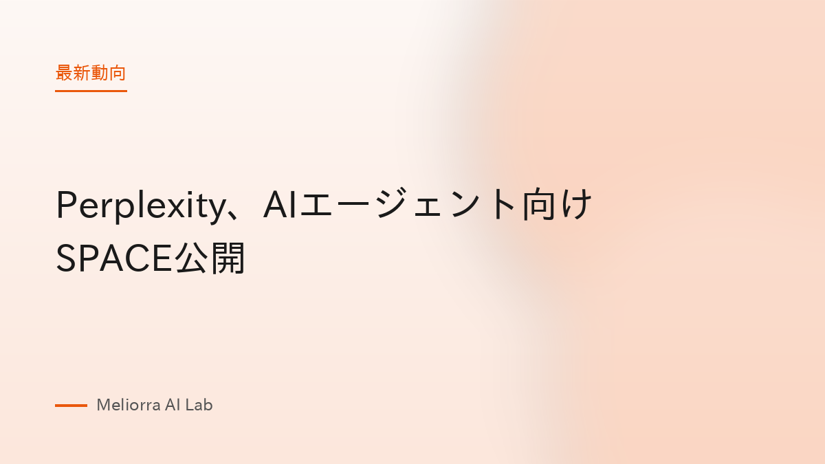 Perplexity、AIエージェント向けSPACE公開