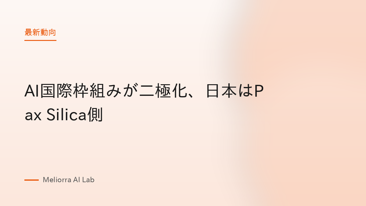 AI国際枠組みが二極化、日本はPax Silica側