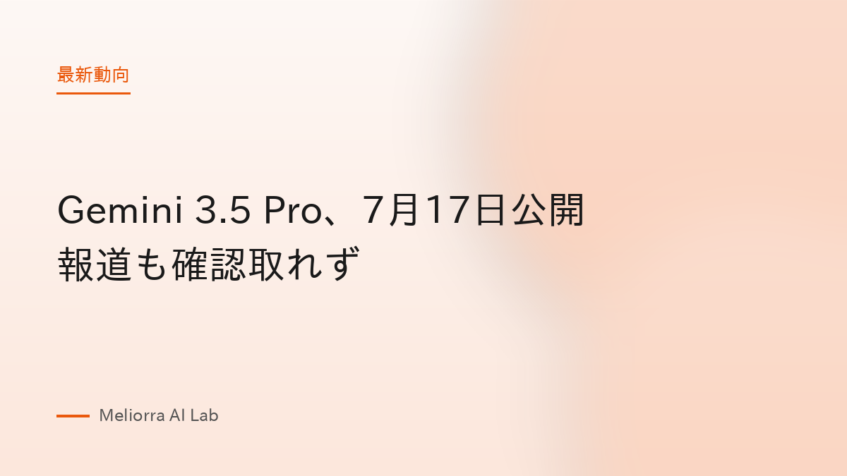 Gemini 3.5 Pro、7月17日公開報道も確認取れず