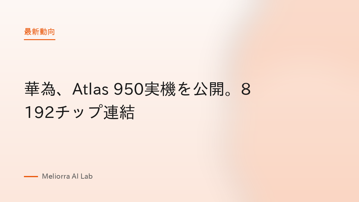 華為、Atlas 950実機を公開。8192チップ連結
